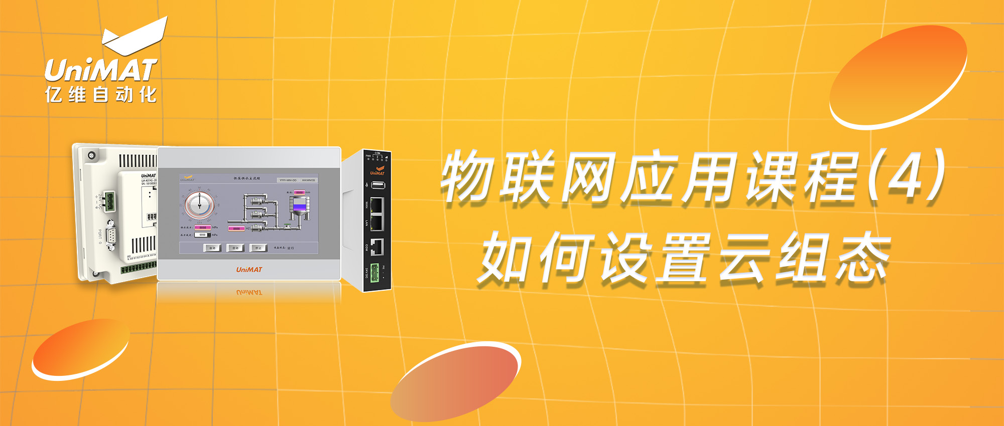 物聯(lián)網(wǎng)應用課程（4）-如何進行云組態(tài)設置？